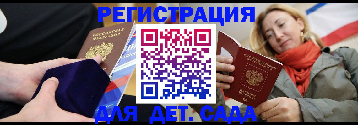 регистрация для дет. сада в Белгороде